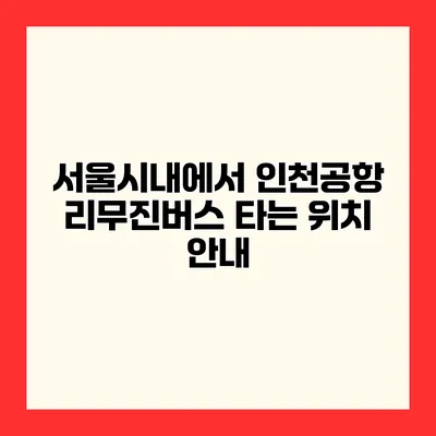 서울시내에서 인천공항 리무진버스 타는 위치 안내
