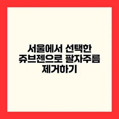 서울에서 선택한 쥬브젠으로 팔자주름 제거하기
