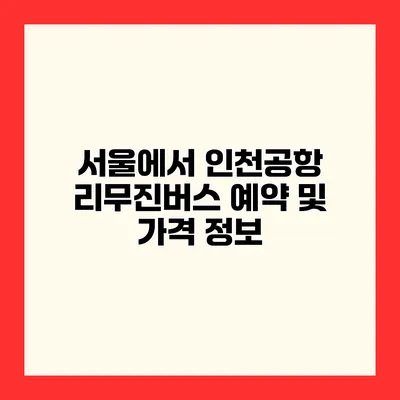 서울에서 인천공항 리무진버스 예약 및 가격 정보
