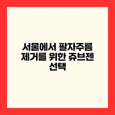 서울에서 팔자주름 제거를 위한 쥬브젠 선택