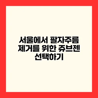 서울에서 팔자주름 제거를 위한 쥬브젠 선택하기