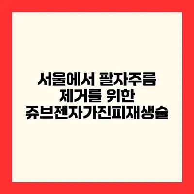 서울에서 팔자주름 제거를 위한 쥬브젠자가진피재생술