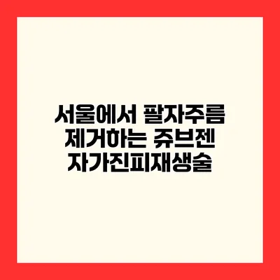 서울에서 팔자주름 제거하는 쥬브젠 자가진피재생술