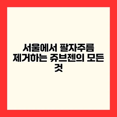 서울에서 팔자주름 제거하는 쥬브젠의 모든 것