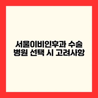 서울이비인후과 수술 병원 선택 시 고려사항
