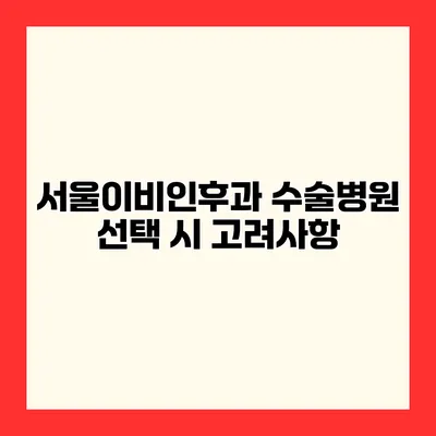 서울이비인후과 수술병원 선택 시 고려사항