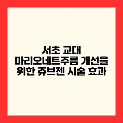 서초 교대 마리오네트주름 개선을 위한 쥬브젠 시술 효과