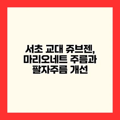 서초 교대 쥬브젠, 마리오네트 주름과 팔자주름 개선
