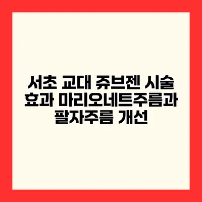 서초 교대 쥬브젠 시술 효과 마리오네트주름과 팔자주름 개선