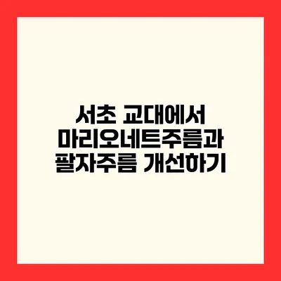 서초 교대에서 마리오네트주름과 팔자주름 개선하기