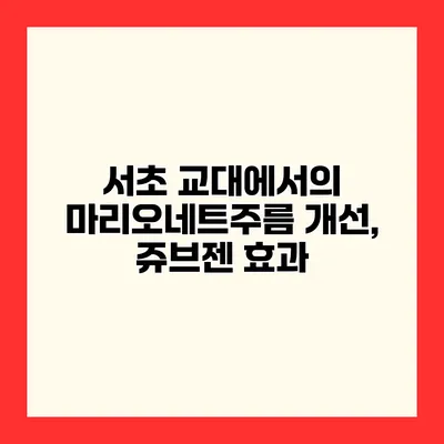 서초 교대에서의 마리오네트주름 개선, 쥬브젠 효과