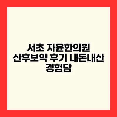 서초 자윤한의원 산후보약 후기 내돈내산 경험담