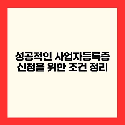 성공적인 사업자등록증 신청을 위한 조건 정리