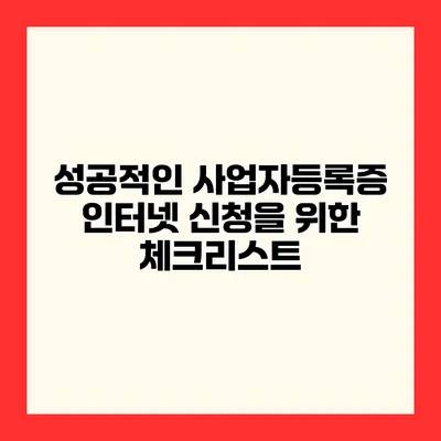 성공적인 사업자등록증 인터넷 신청을 위한 체크리스트