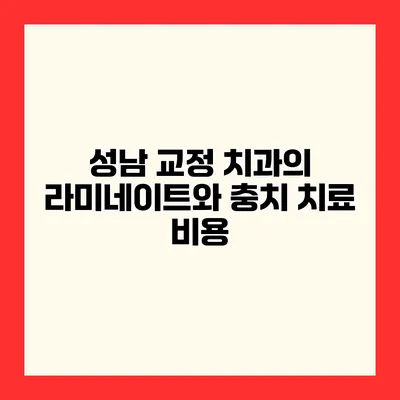 성남 교정 치과의 라미네이트와 충치 치료 비용