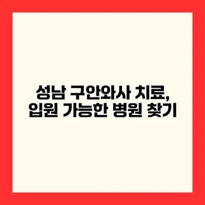 성남 구안와사 치료, 입원 가능한 병원 찾기