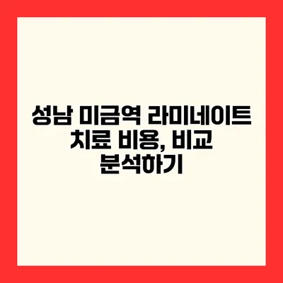 성남 미금역 라미네이트 치료 비용, 비교 분석하기