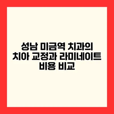 성남 미금역 치과의 치아 교정과 라미네이트 비용 비교