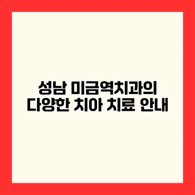 성남 미금역치과의 다양한 치아 치료 안내