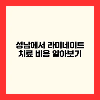 성남에서 라미네이트 치료 비용 알아보기