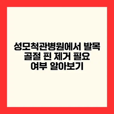 성모척관병원에서 발목 골절 핀 제거 필요 여부 알아보기