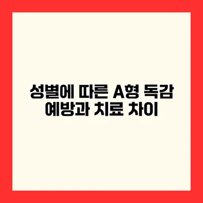 성별에 따른 A형 독감 예방과 치료 차이