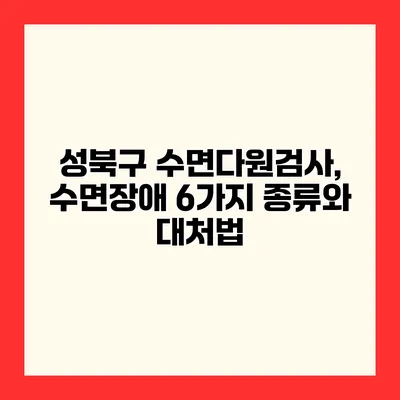 성북구 수면다원검사, 수면장애 6가지 종류와 대처법