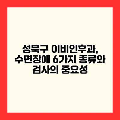 성북구 이비인후과, 수면장애 6가지 종류와 검사의 중요성