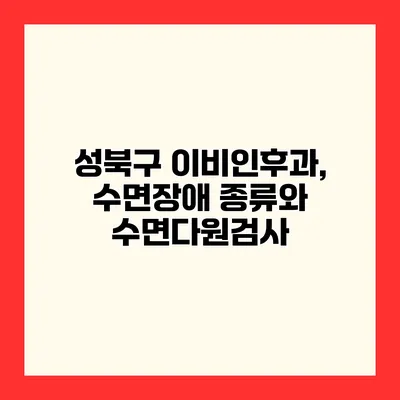 성북구 이비인후과, 수면장애 종류와 수면다원검사