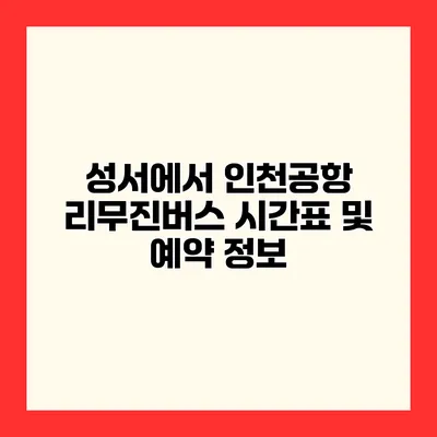 성서에서 인천공항 리무진버스 시간표 및 예약 정보