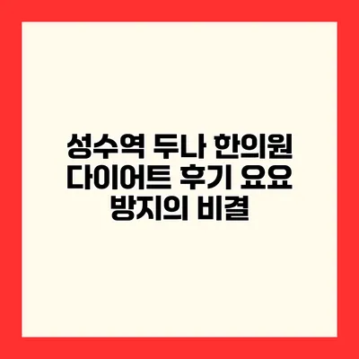 성수역 두나 한의원 다이어트 후기 요요 방지의 비결