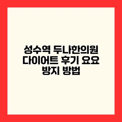 성수역 두나한의원 다이어트 후기 요요 방지 방법