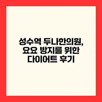 성수역 두나한의원, 요요 방지를 위한 다이어트 후기