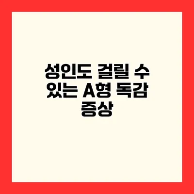 성인도 걸릴 수 있는 A형 독감 증상