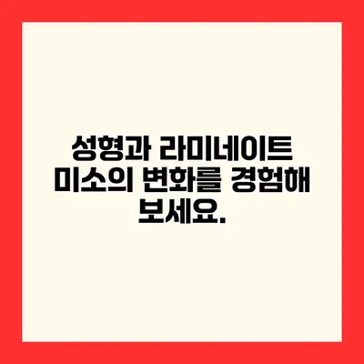 성형과 라미네이트 미소의 변화를 경험해 보세요.