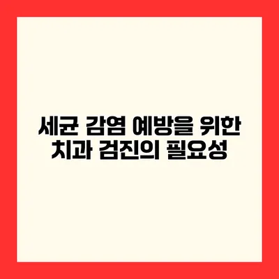 세균 감염 예방을 위한 치과 검진의 필요성