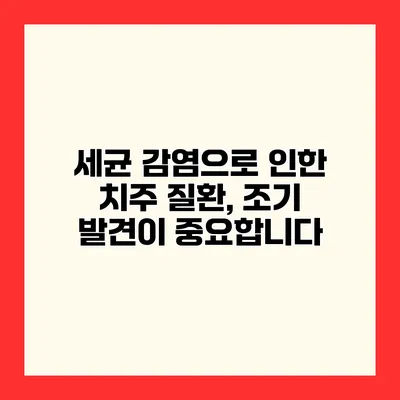 세균 감염으로 인한 치주 질환, 조기 발견이 중요합니다