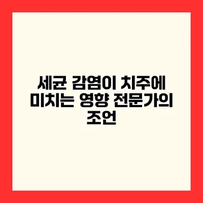 세균 감염이 치주에 미치는 영향 전문가의 조언