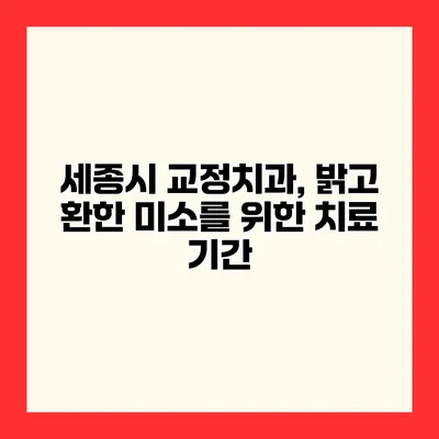 세종시 교정치과, 밝고 환한 미소를 위한 치료 기간