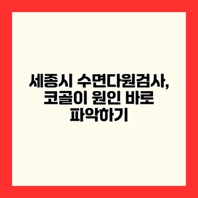 세종시 수면다원검사, 코골이 원인 바로 파악하기