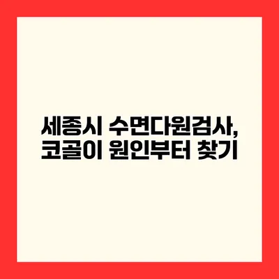 세종시 수면다원검사, 코골이 원인부터 찾기