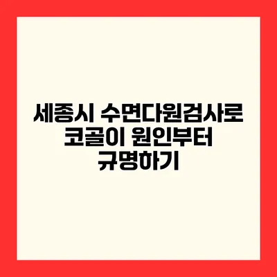 세종시 수면다원검사로 코골이 원인부터 규명하기