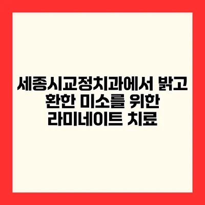 세종시교정치과에서 밝고 환한 미소를 위한 라미네이트 치료