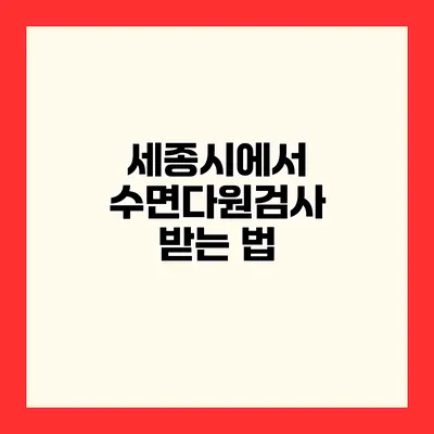 세종시에서 수면다원검사 받는 법
