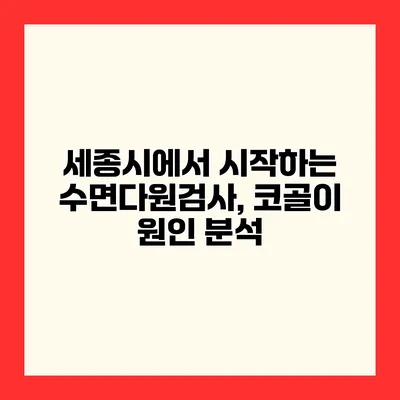 세종시에서 시작하는 수면다원검사, 코골이 원인 분석