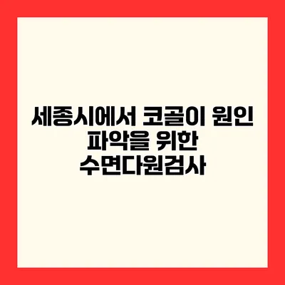 세종시에서 코골이 원인 파악을 위한 수면다원검사