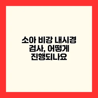 소아 비강 내시경 검사, 어떻게 진행되나요?