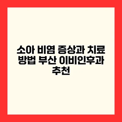 소아 비염 증상과 치료 방법 부산 이비인후과 추천
