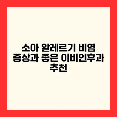 소아 알레르기 비염 증상과 좋은 이비인후과 추천