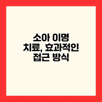 소아 이명 치료, 효과적인 접근 방식